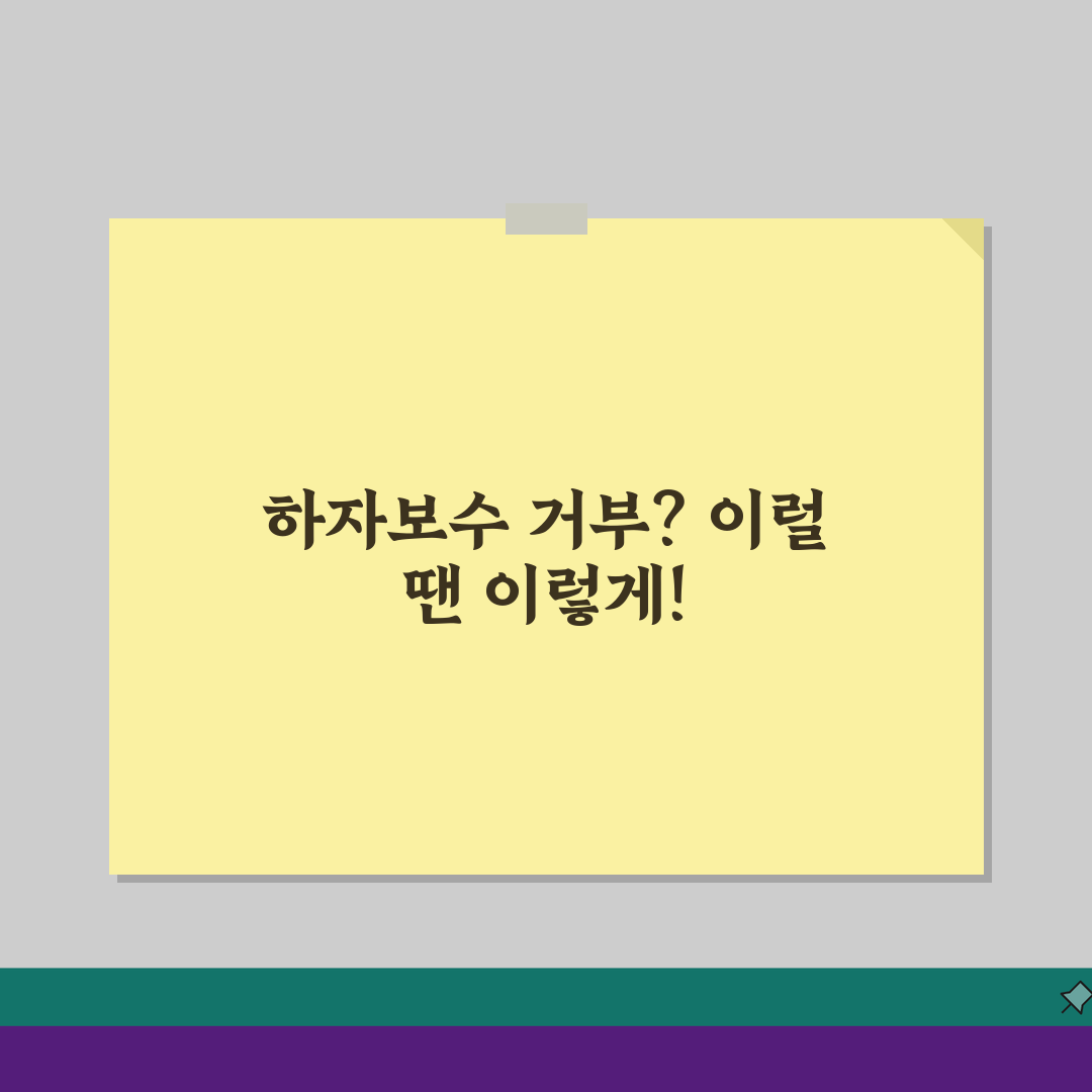 아파트 하자보수 거부 | 신축아파트 하자 수리 거부시 대응 꿀팁 공유해요!