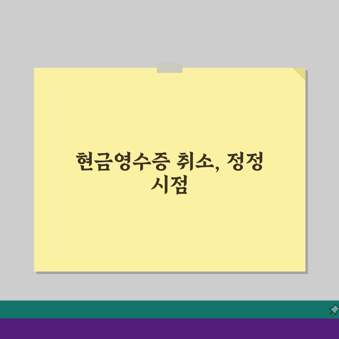 현금영수증 취소기간 얼마나 가능? | 발행 후 정정 가능 시점 꿀팁 알려드려요!