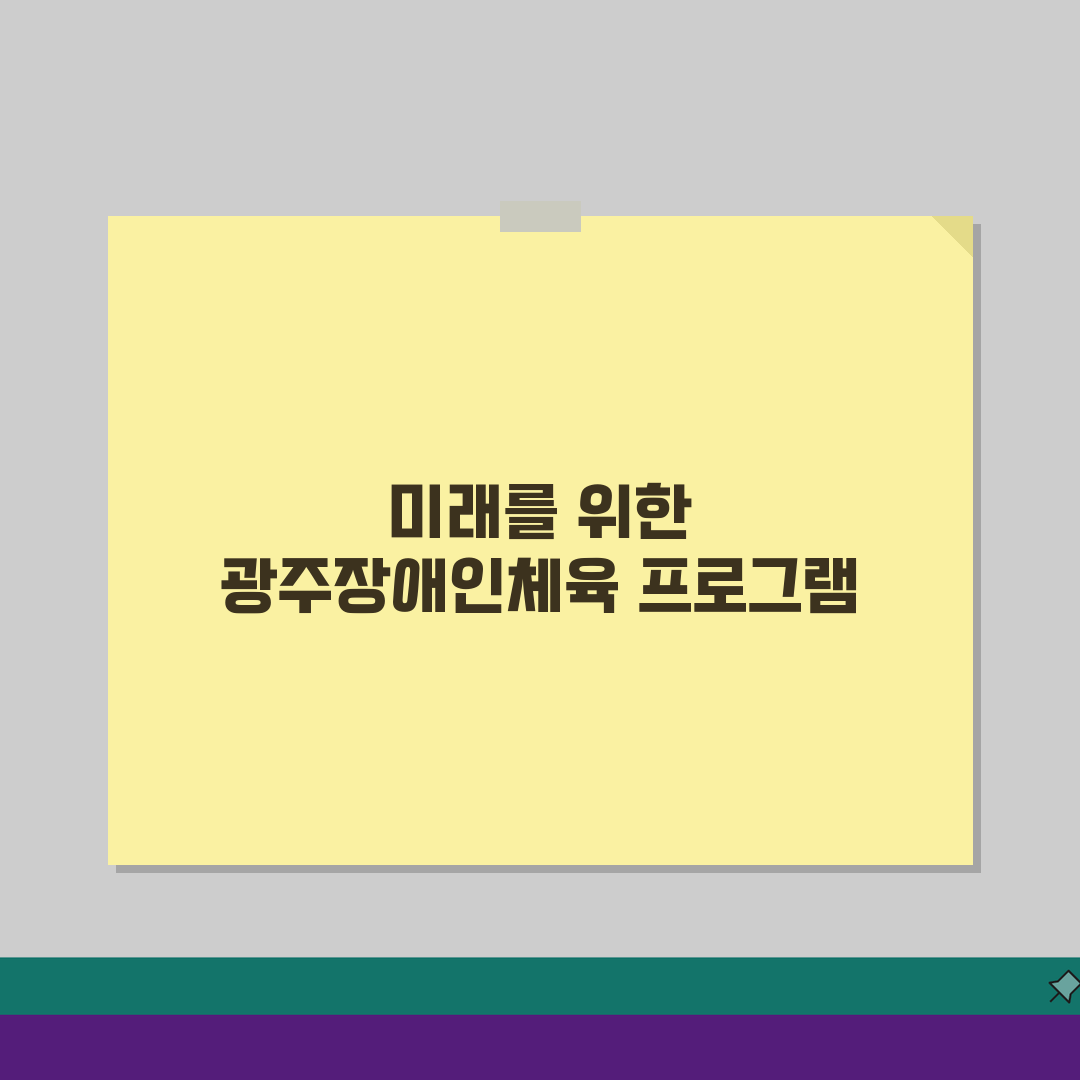 광주장애인국민체육센터 광산구 프로그램 안내 추천! 친구에게 알려드려요