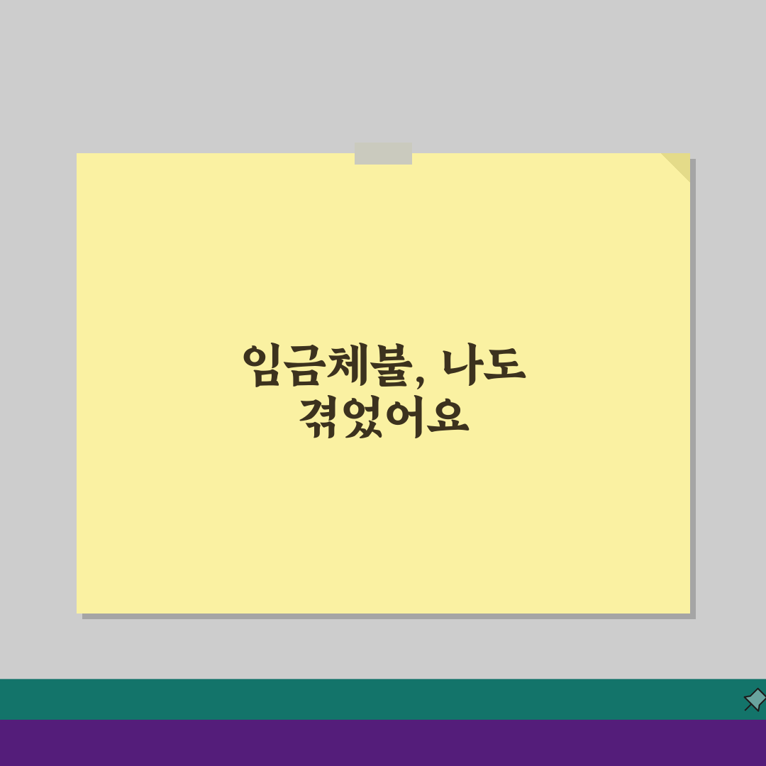 임금체불 형사처벌 기준 | 임금체불죄 성립 요건 | 처벌 수위 | 사업주 형사책임 총정리,