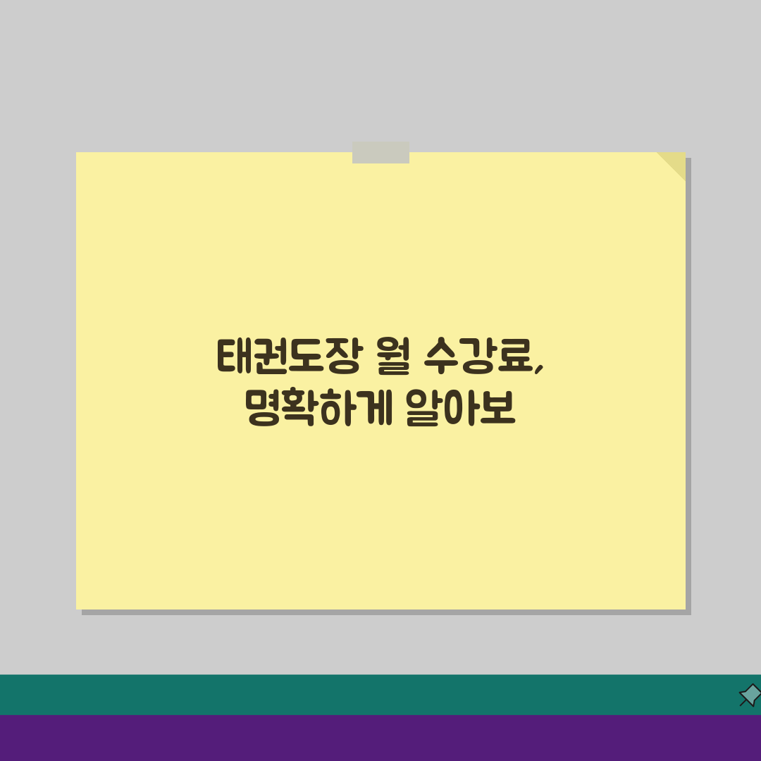 태권도장 월 수강료 얼마인지 | 태권도 월 수련비 추천!