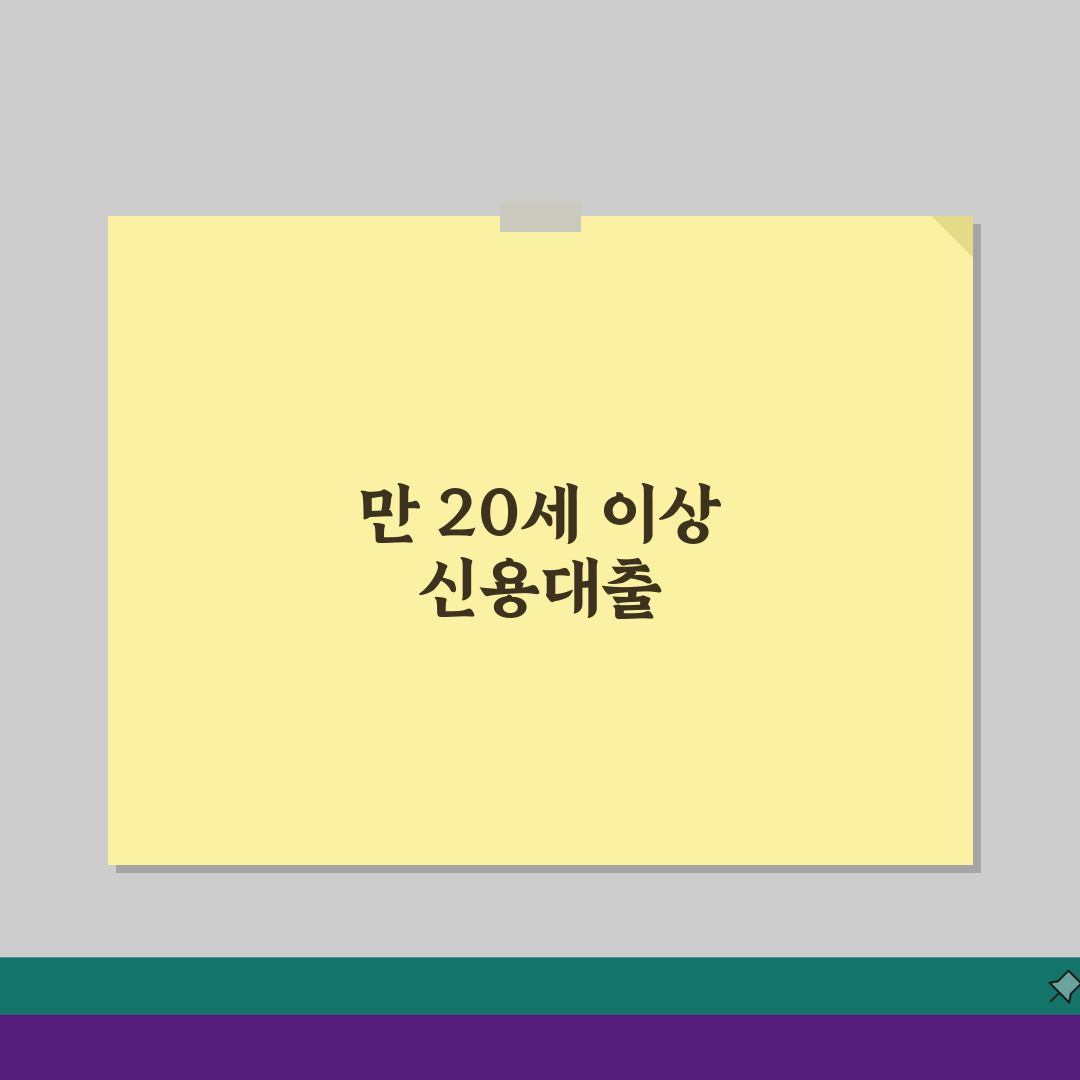 신용대출 신청 나이 20세 이상 | 무담보 대출 신청 최소 연령, 제가 알려드려요!