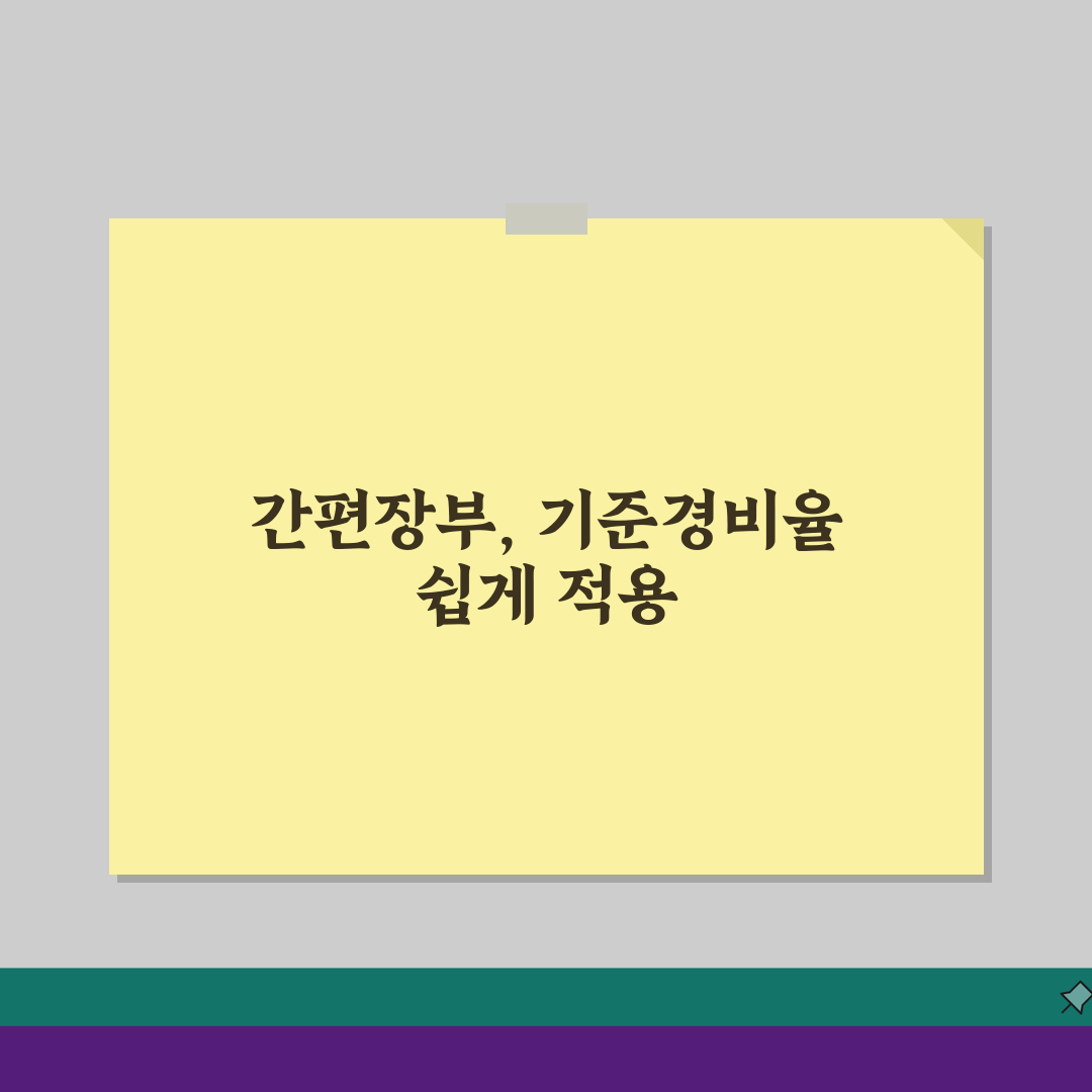 간편장부대상자 기준경비율 적용 | 간편장부 경비율 계산과 신고 꿀팁 공유해요!