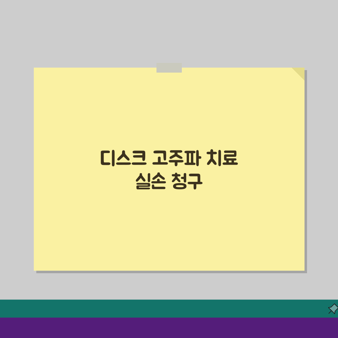 디스크 고주파 열치료 실손 청구 가능 | IDET 디스크 내 열치료 실손 추천! 같이 알아