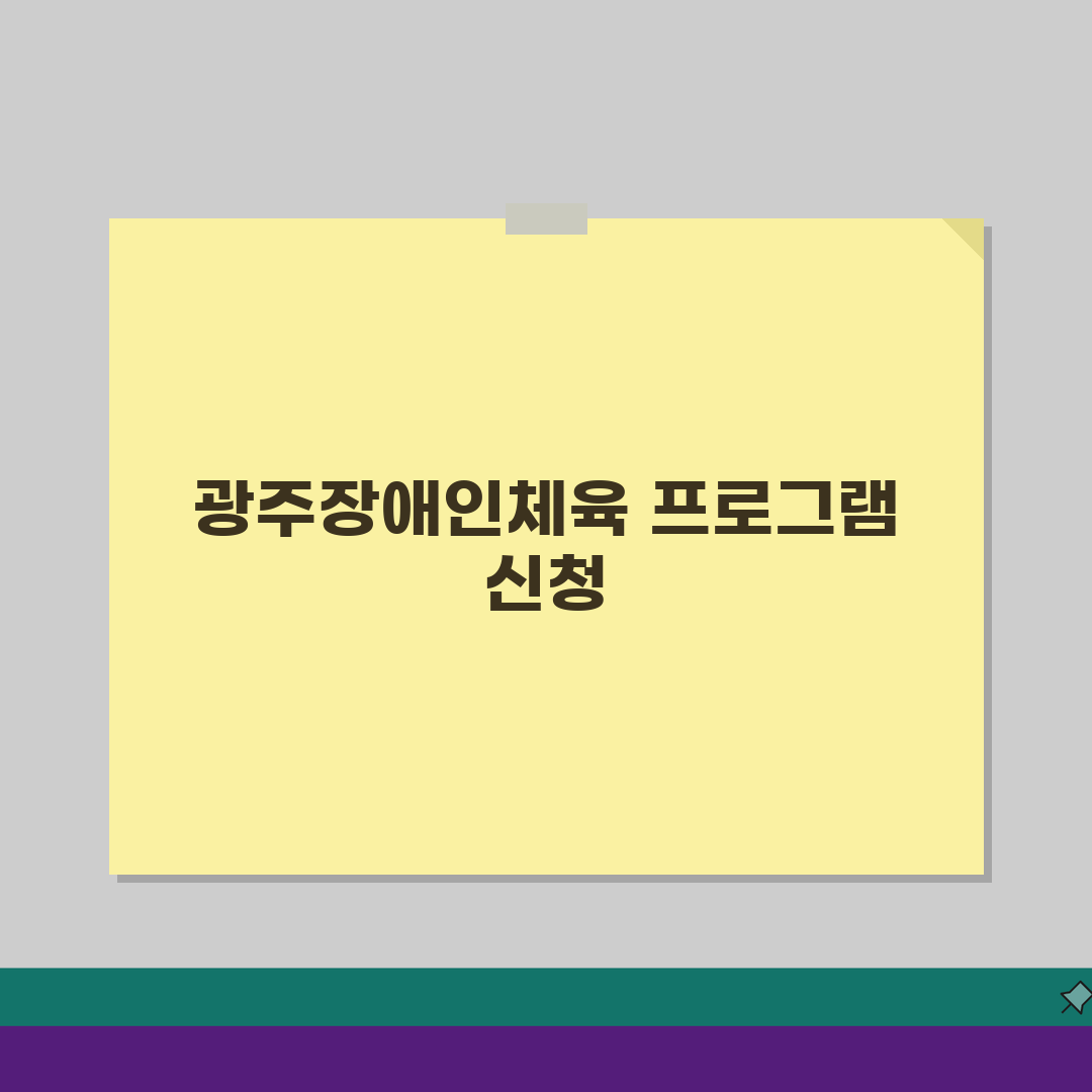 광주장애인국민체육센터 광산구 프로그램 안내 추천! 친구에게 알려드려요