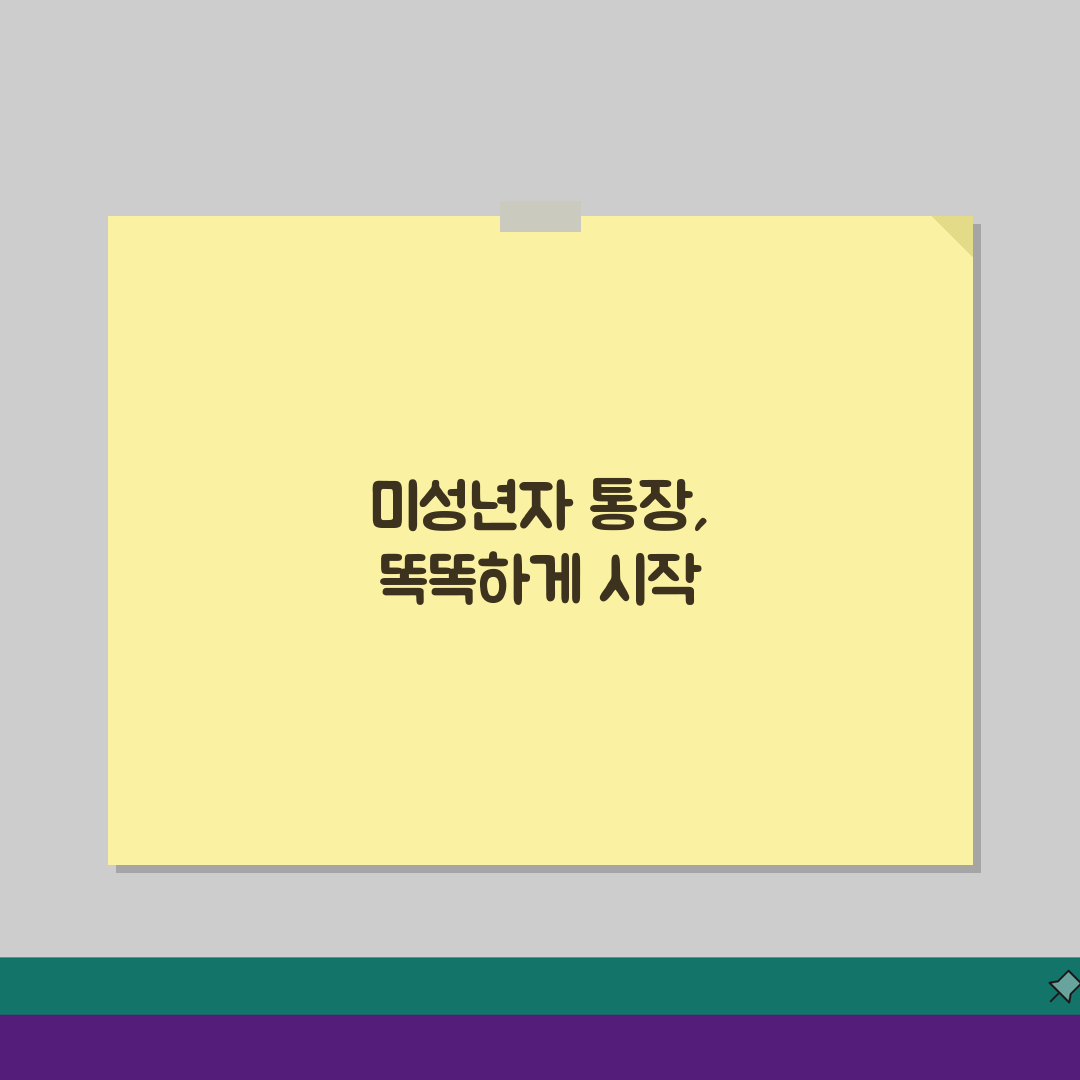 미성년자 통장개설 서류 은행별 비교: 필요 서류 & 발급 조건 총정리