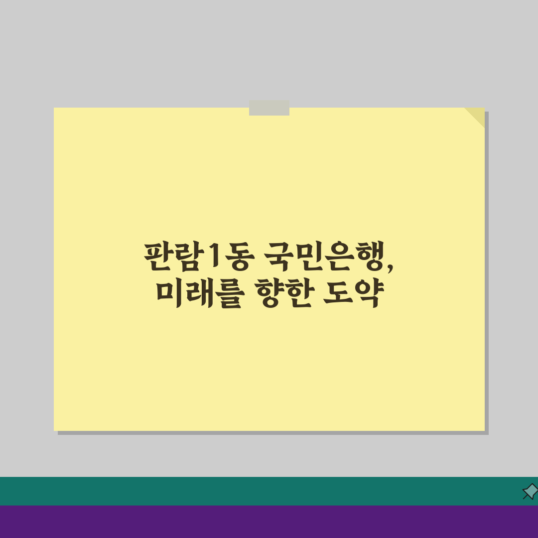 대전시 동구 판람1동 국민은행 위치, 영업시간, 고객센터 전화번호, ATM 위치 총정리:
