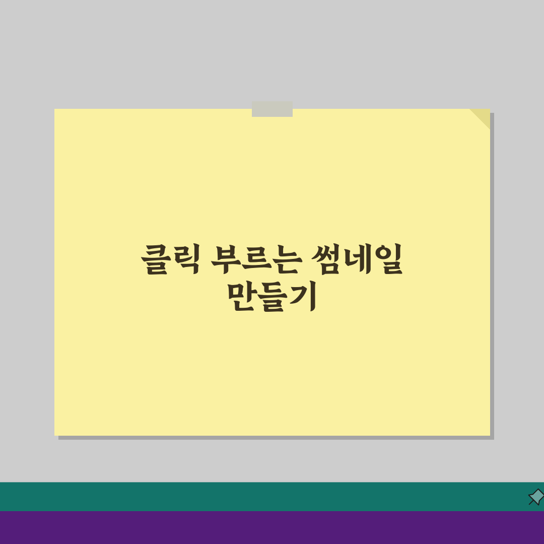 유튜브 클릭률 CTR 높이는 썸네일 제목 & 개선 방법 5가지