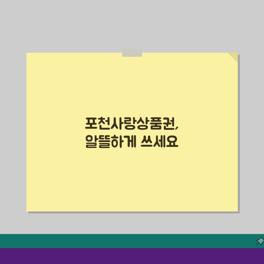 포천사랑상품권 구매한도 인센티브 가맹점 정리: 꿀팁 총정리