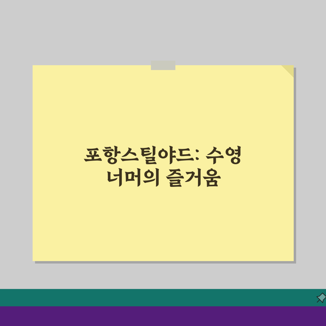 포항스틸야드 수영장 이용시간 | 자유수영/강습반 스케줄 완벽 정리