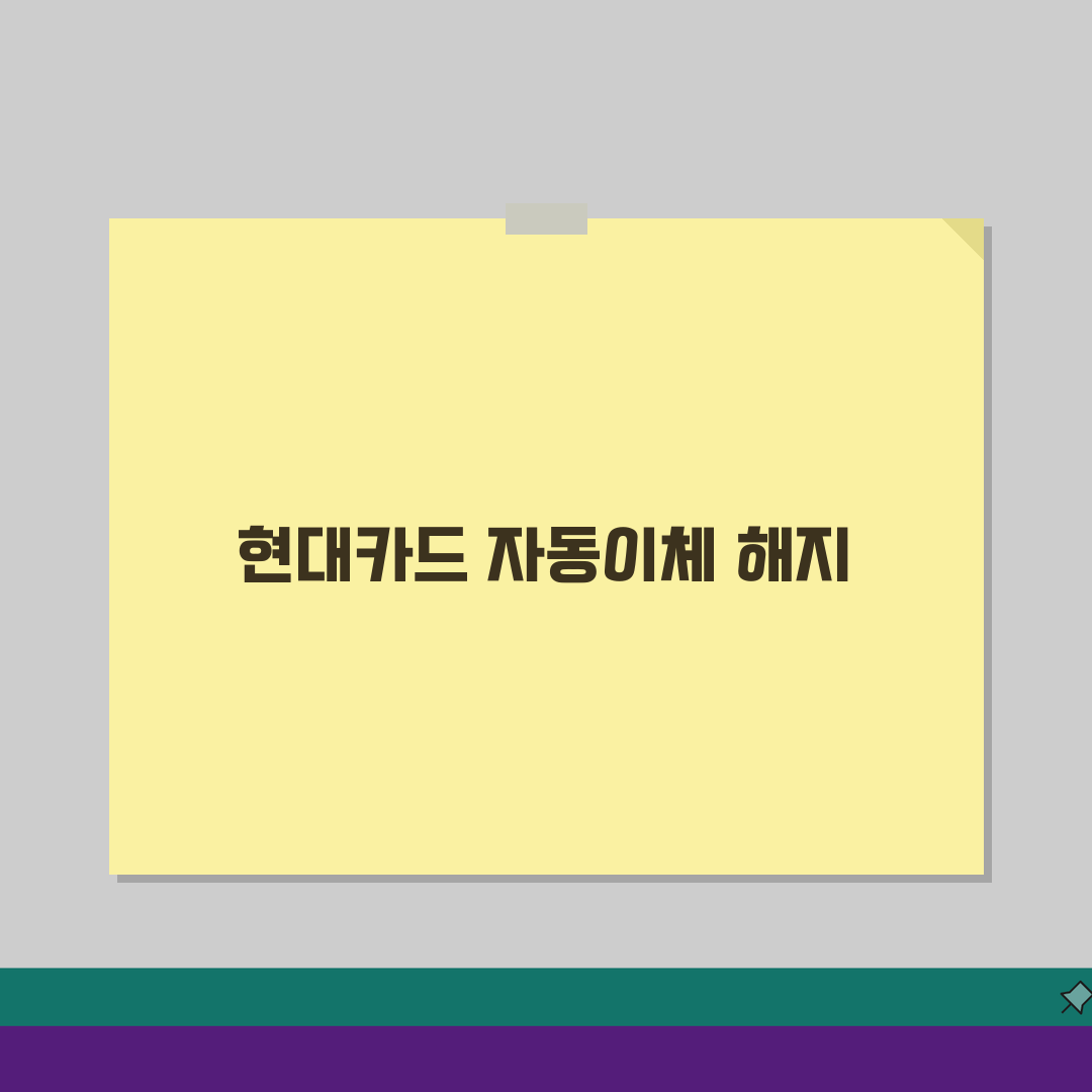 현대카드 자동이체 해지방법: 정기결제 중단 순서 총정리