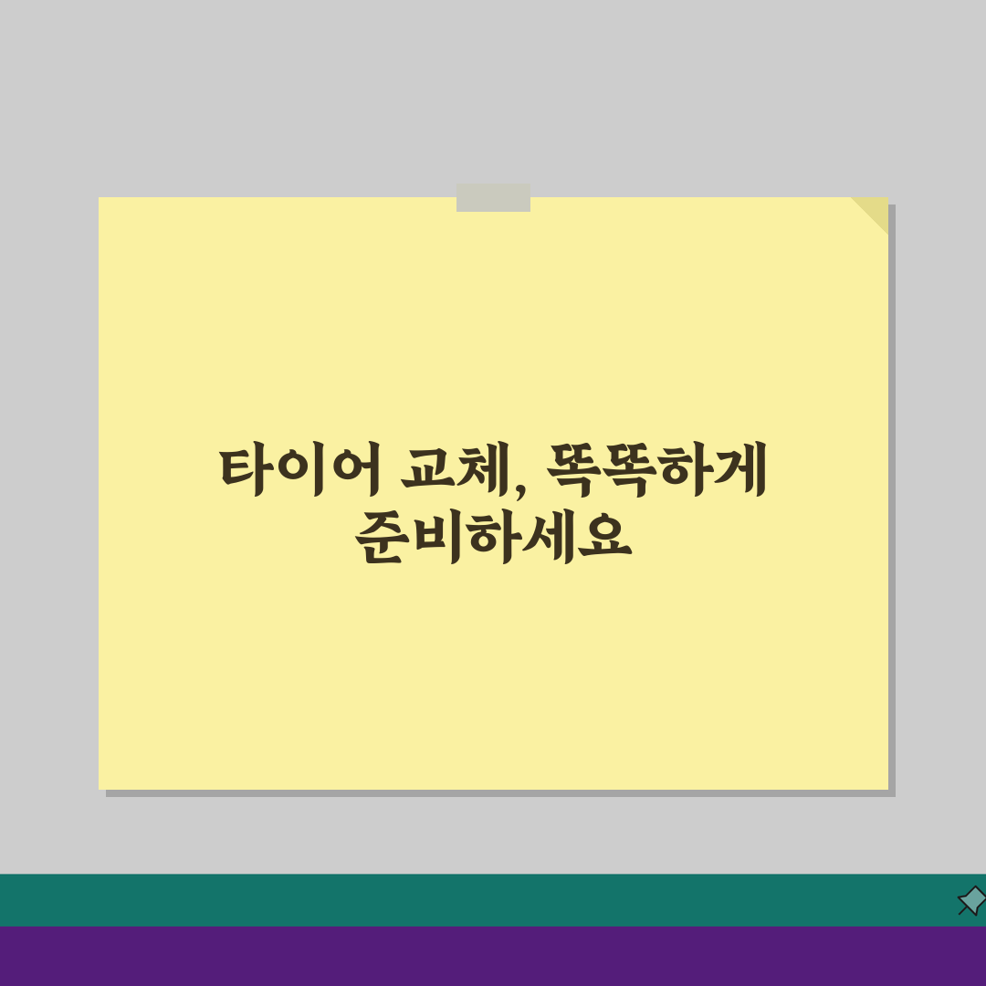 타이어 교체 시기 놓치면 후회! 브랜드별 가격 비교 꿀팁