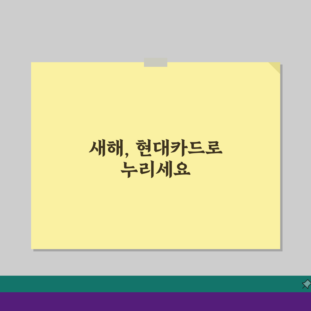 현대카드 신년혜택 2026: M포인트 쇼핑적립, 주유할인 꿀팁 5가지