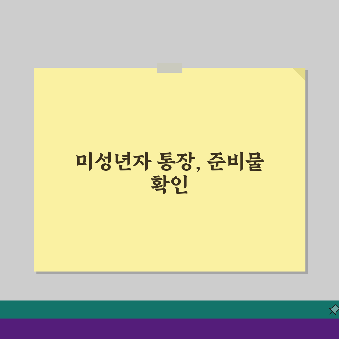 미성년자 통장개설 서류 은행별 비교: 필요 서류 & 발급 조건 총정리
