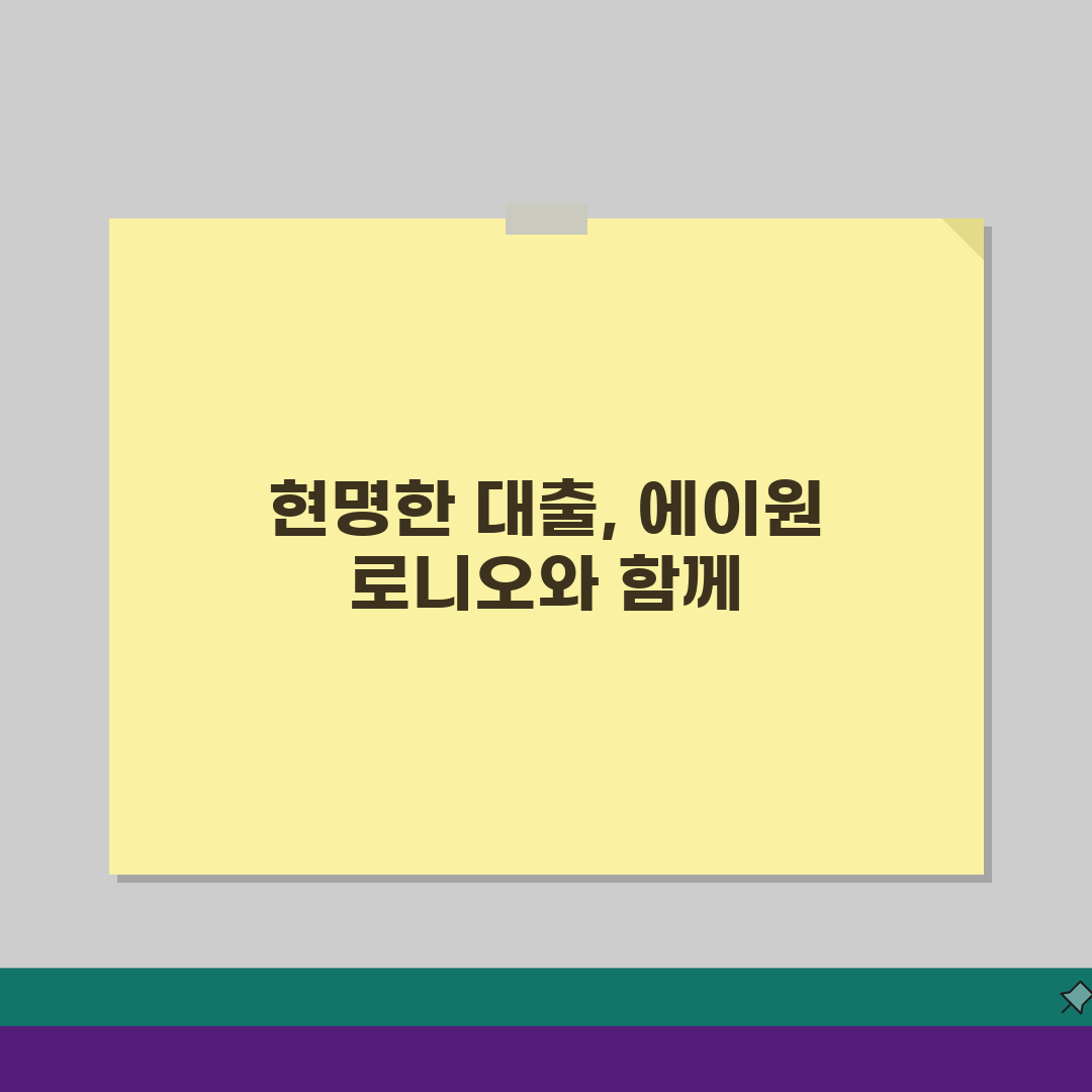 에이원대부 로니오대부 대출상품 안내: 조건, 한도, 신청방법 완벽 비교