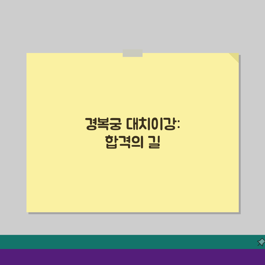 종로 경복궁 대치이강 수강료, 대치동 입시 수준 대비 성공전략 5가지