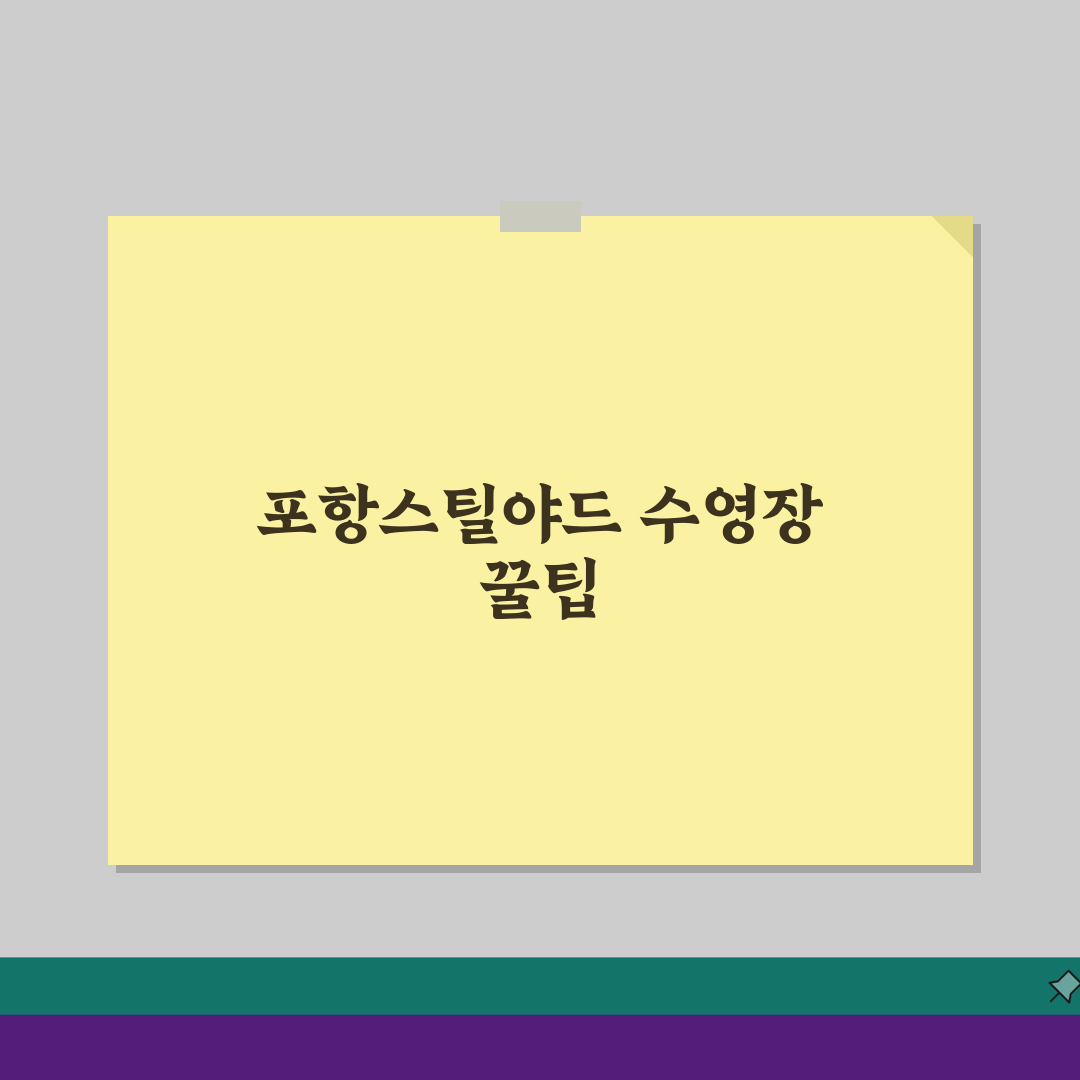 포항스틸야드 수영장 이용시간 | 자유수영/강습반 스케줄 완벽 정리