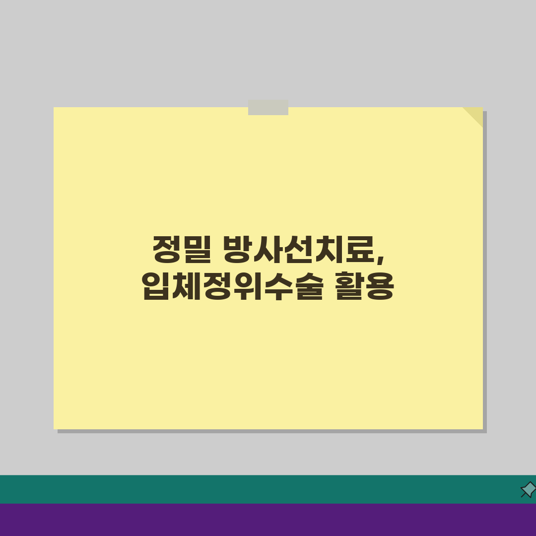 방사선종양학과 명의가 알려주는 암 방사선치료, 세기조절방사선 입체정위수술 A to Z