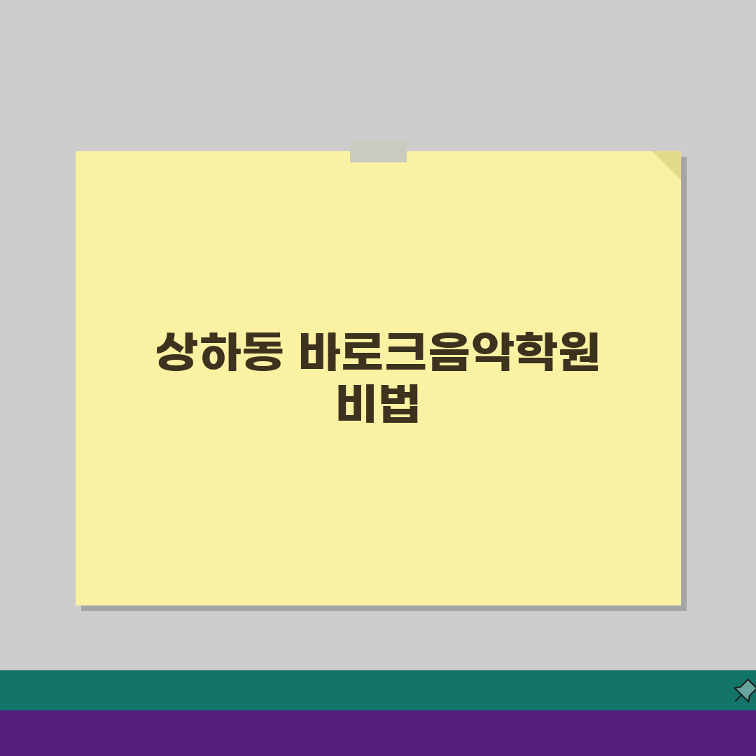 바로크음악학원 상하동 학원비, 피아노 성악 관현악 레슨료 궁금하다면?