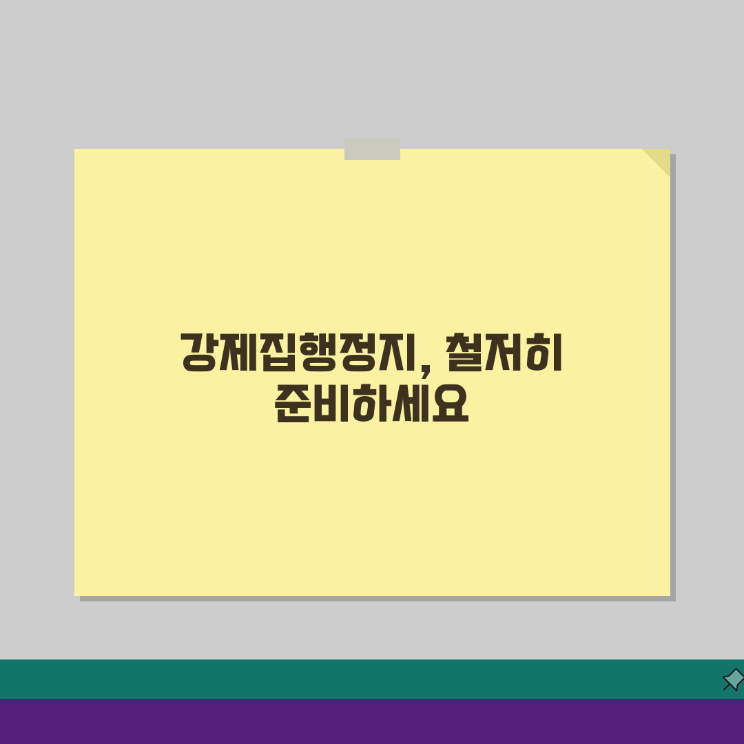 강제집행정지신청 완벽가이드: 강제집행 중단 신청 방법 총정리