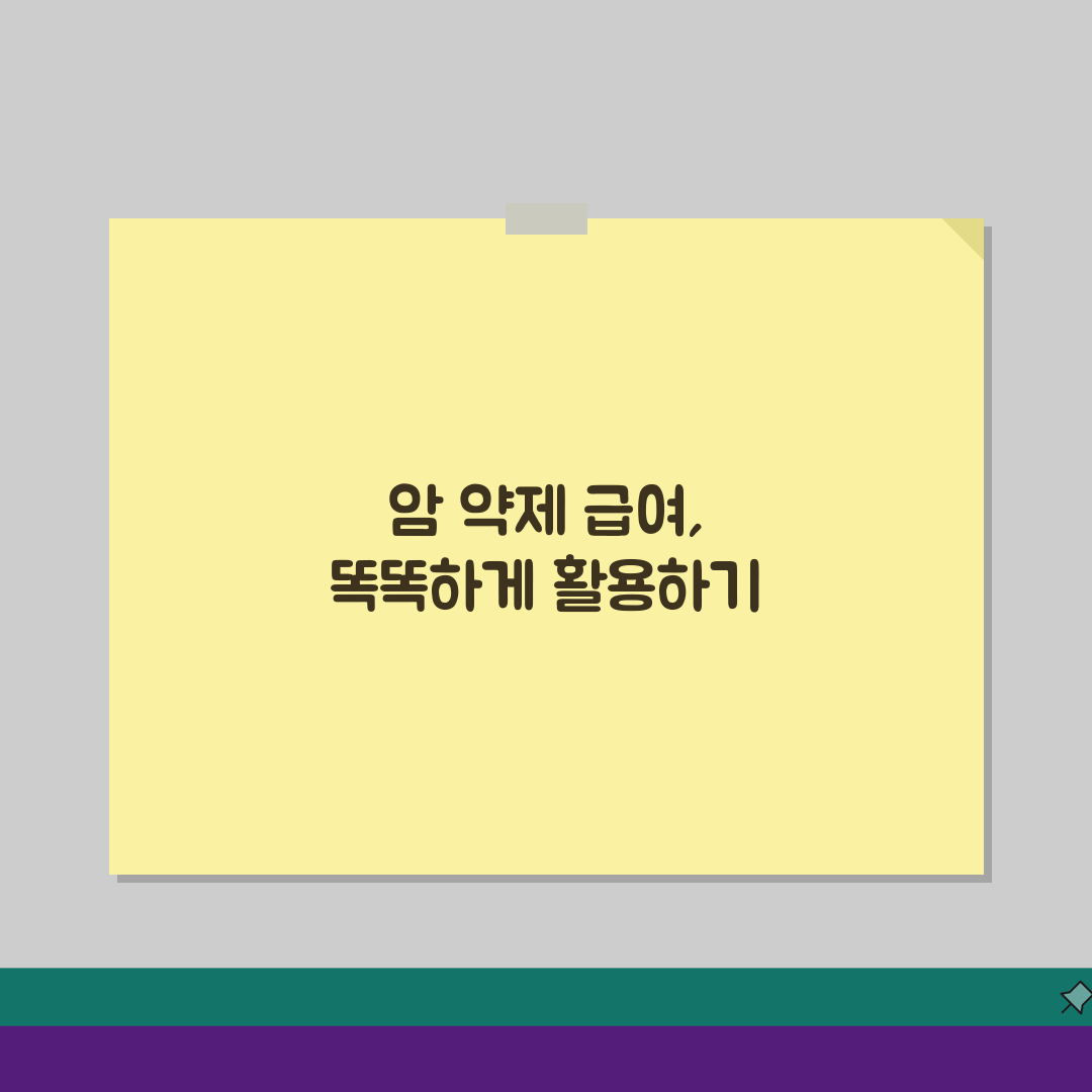 암환자 약제 급여 기준 완벽 가이드: 2024년 적용기준 총정리