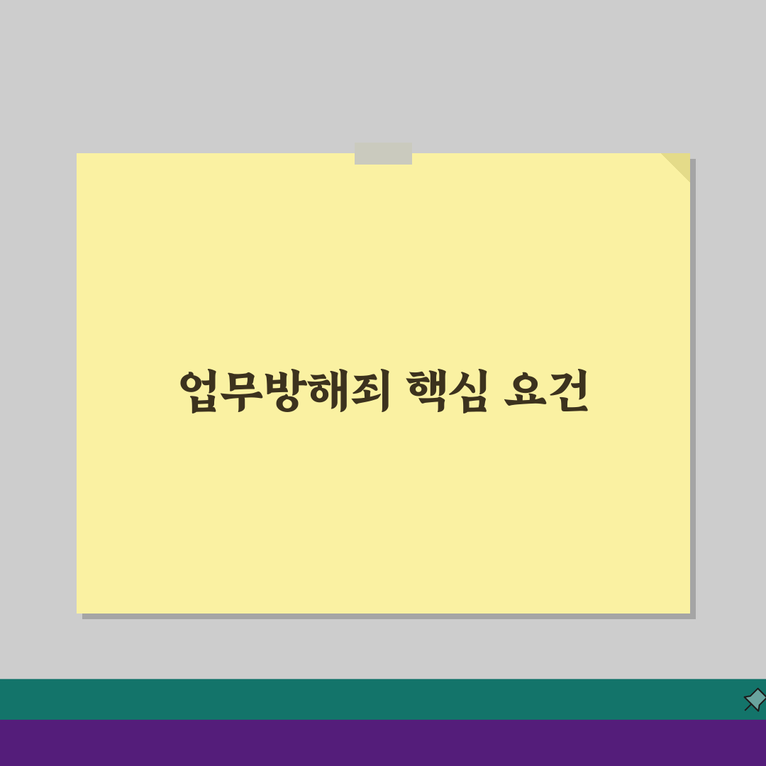 업무방해죄 성립요건 상세 해설: 위력/허위사실 유포, 방해 정도 완벽 분석