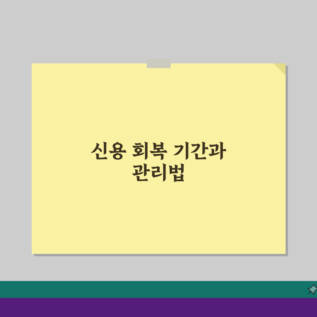신용등급 복구하는데 시간 얼마나 걸리나요? 회복기간과 관리방법 3단계