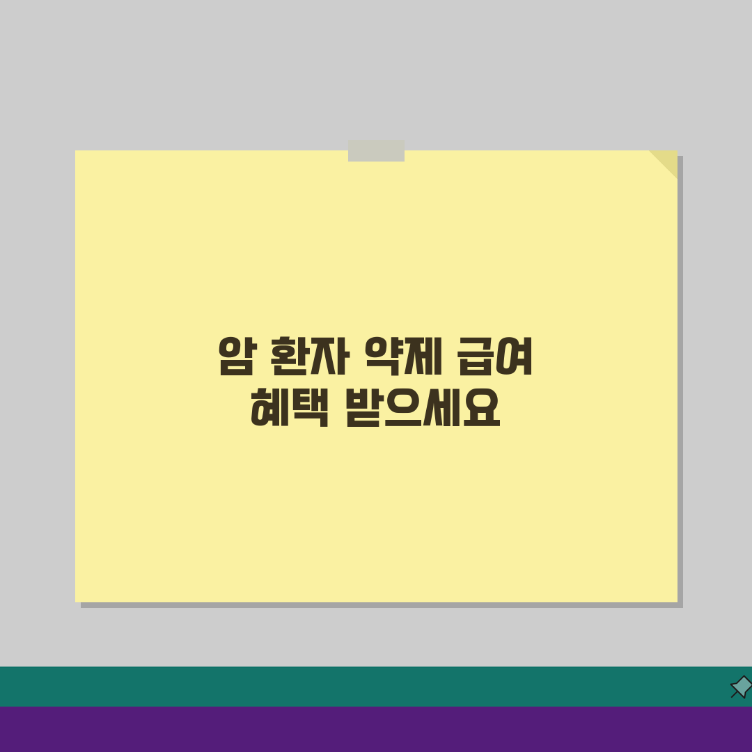 암환자 약제 급여 기준 완벽 가이드: 2024년 적용기준 총정리