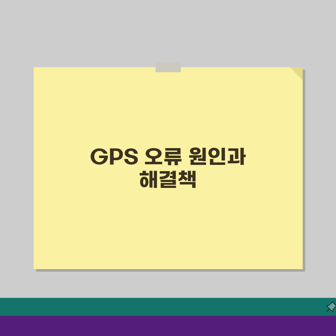 고고택시 GPS 위치 틀림, 현재위치 인식 오류 해결 3가지 팁