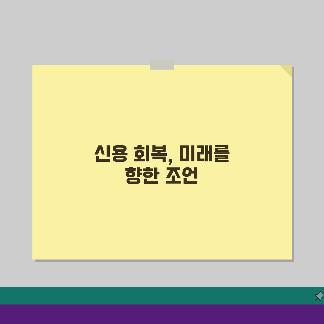 신용등급 복구하는데 시간 얼마나 걸리나요? 회복기간과 관리방법 3단계