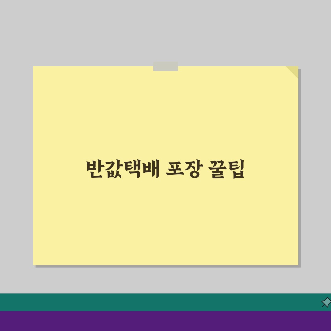 반값택배 포장방법 꿀팁 | 안전한 배송을 위한 포장 노하우 5가지