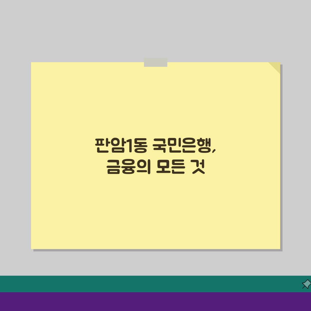 대전시 동구 판람1동 국민은행 위치, 영업시간, 고객센터 전화번호, ATM 위치 총정리:
