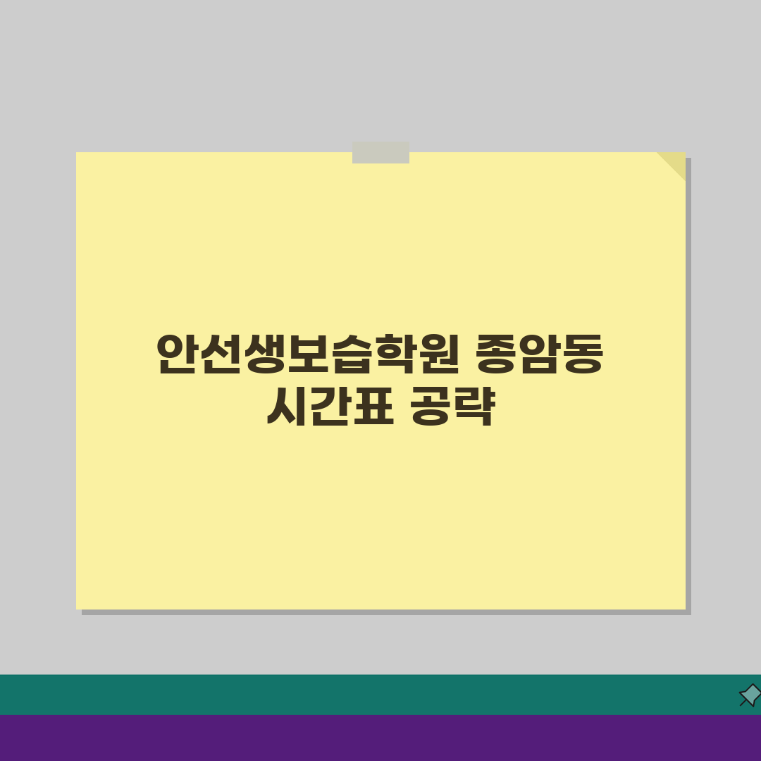 안선생보습학원 종암동 시간표 | 정규반 특강반 주말반 일정, 지금 확인!