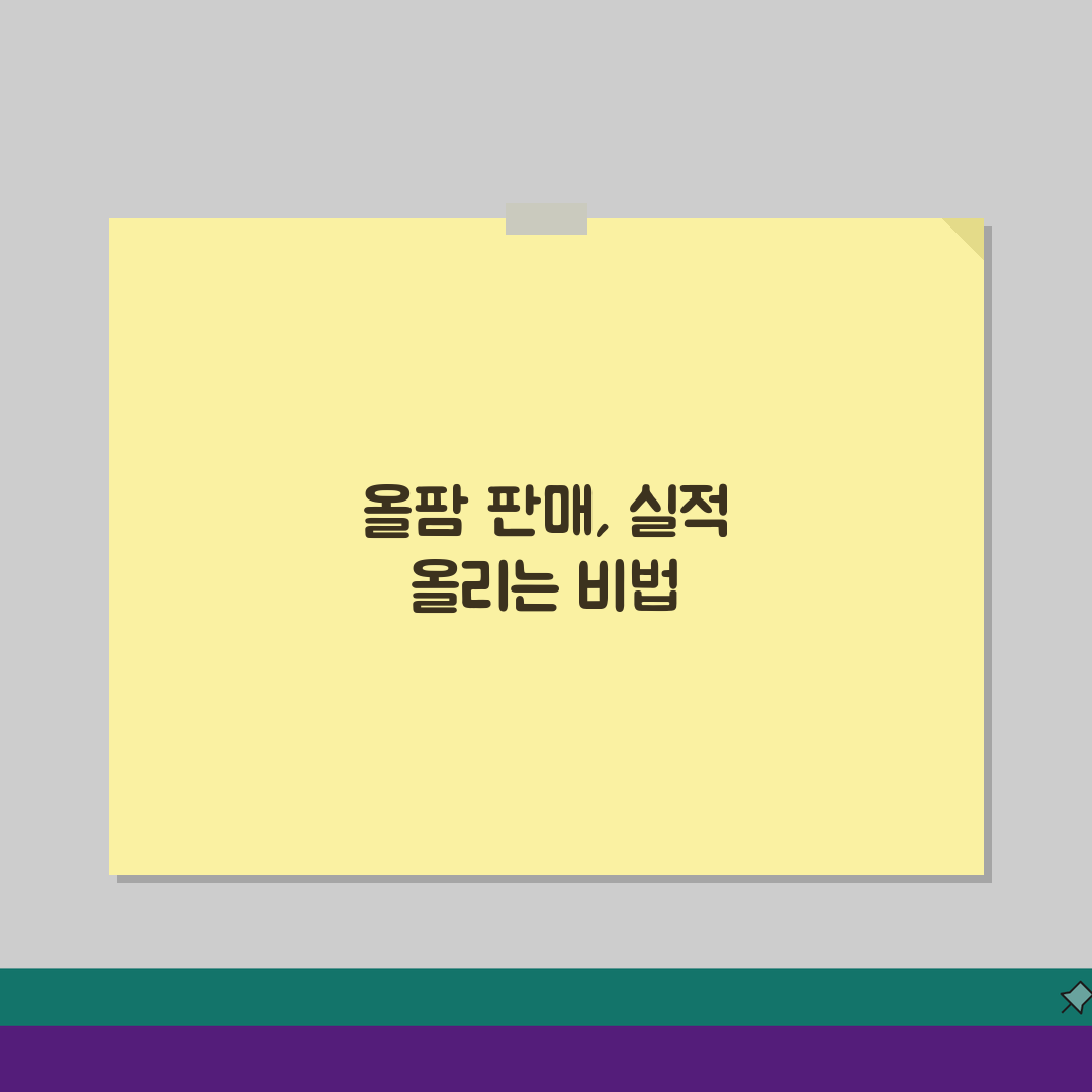 올팜 판매자센터 활용백서 | 판매실적 올리는 5가지 전략 공개