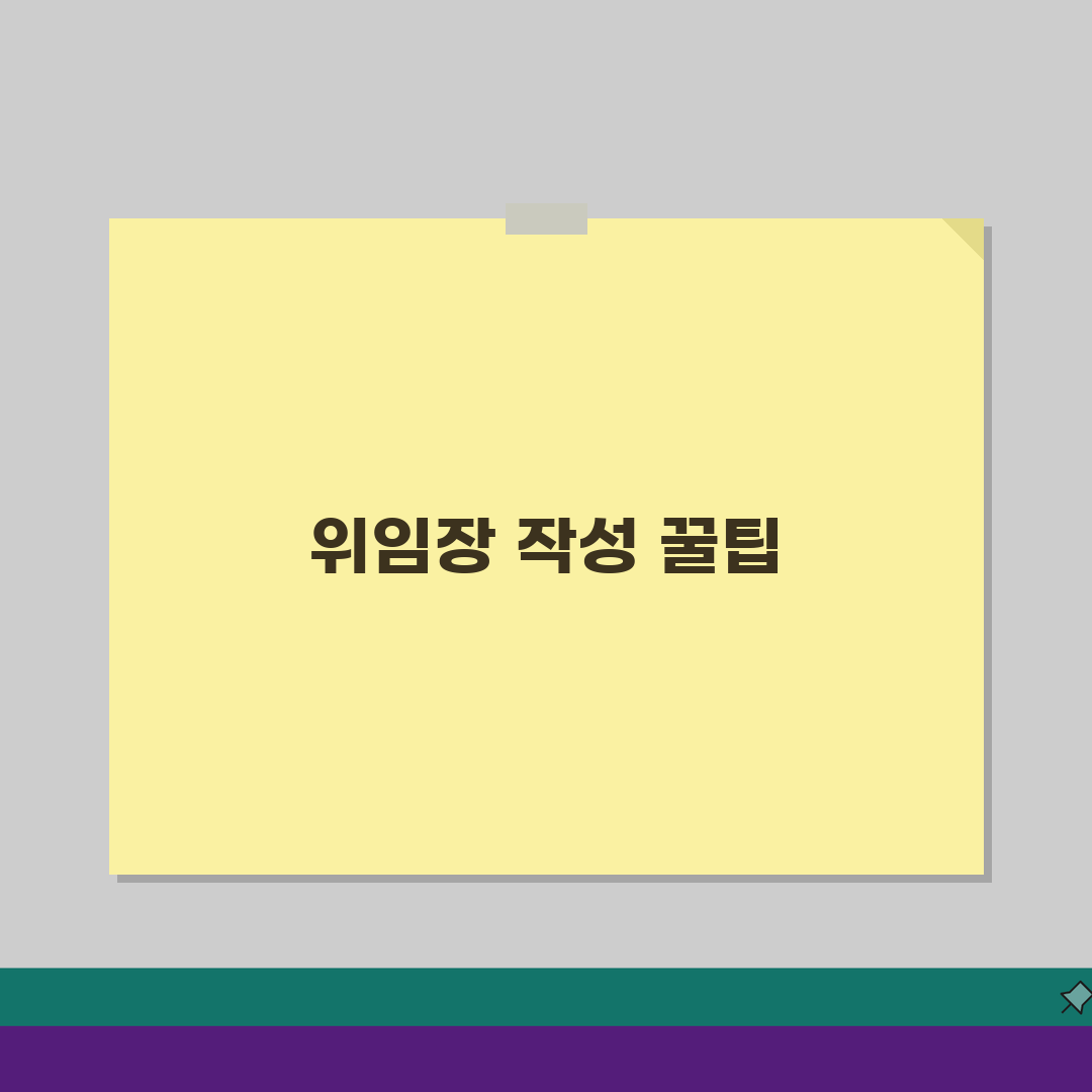 위임장 양식 무료 다운로드 작성 가이드: 법적 효력 문서 5단계 완성