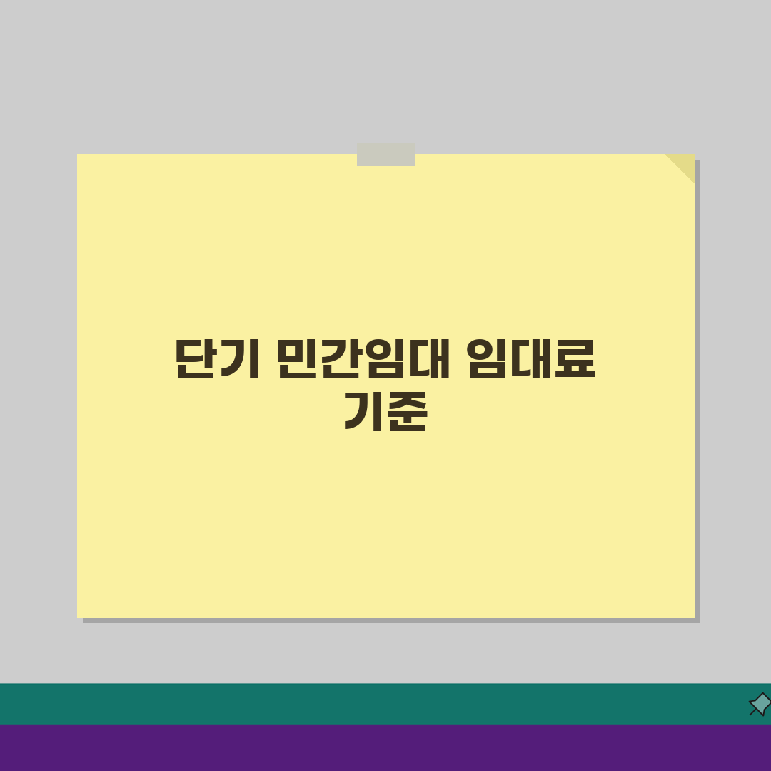 단기민간임대 등록 기준 임대료: 요건과 혜택, 이것만 알면 끝!