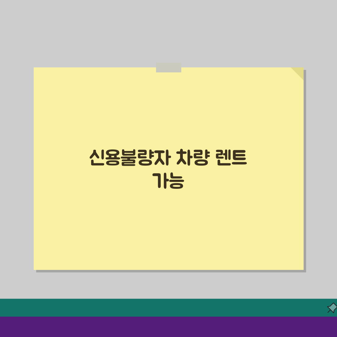 신용불량 장기렌트 승인 받는법 | 신용등급 낮아도 차량 렌트 5가지 방법