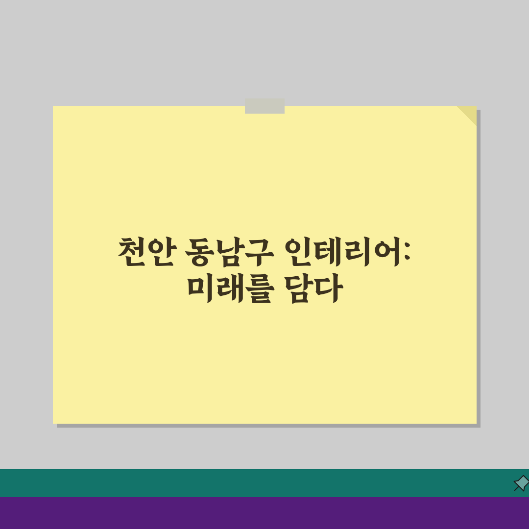 천안 동남구 인테리어 업체 추천 베스트 5 | 아파트 복층 원룸 시공비용 견적 리모델링