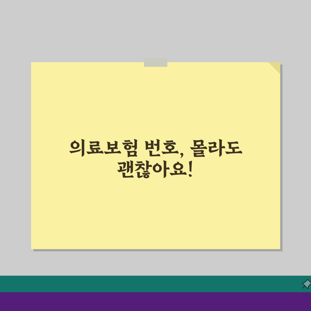 의료보험 번호조회 빠른 방법, 증명서 없이 꿀팁 3가지
