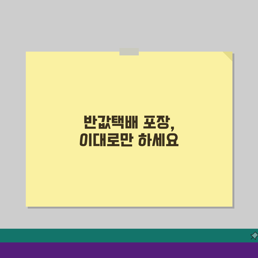 반값택배 포장방법 꿀팁 | 안전한 배송을 위한 포장 노하우 5가지