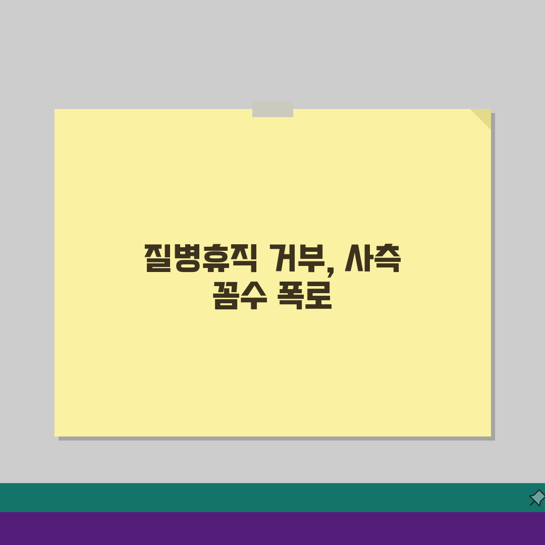 질병휴직 거부, 사측 거부 사유와 법적 대응 3가지 방법