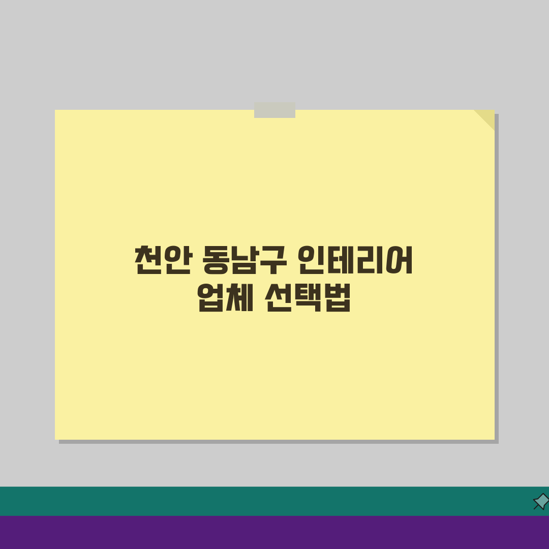 천안 동남구 인테리어 업체 추천 베스트 5 | 아파트 복층 원룸 시공비용 견적 리모델링