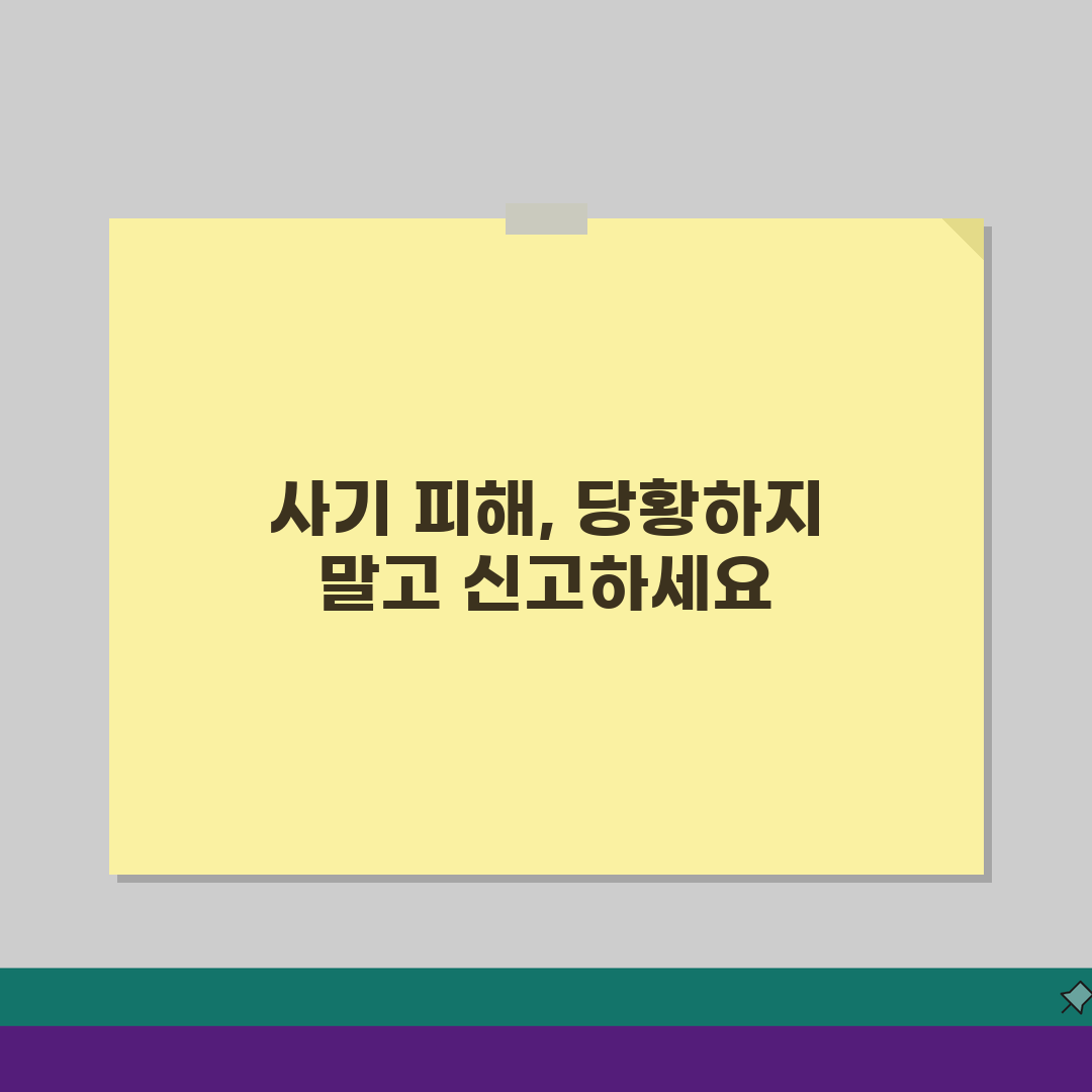 당근마켓 중고나라 사기 피해 신고와 환급 절차, 이렇게 대처하세요