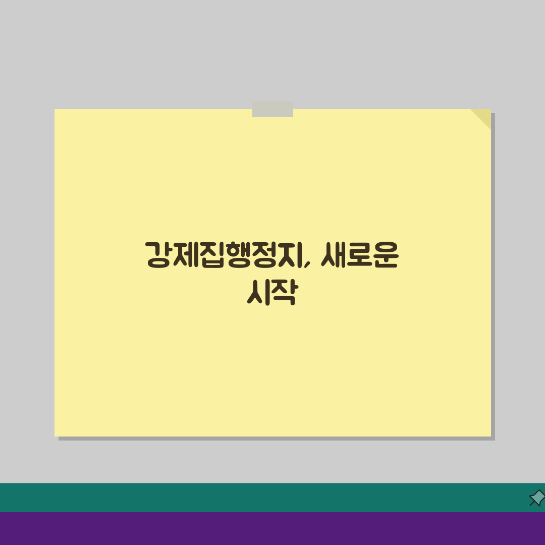 강제집행정지신청 완벽가이드: 강제집행 중단 신청 방법 총정리
