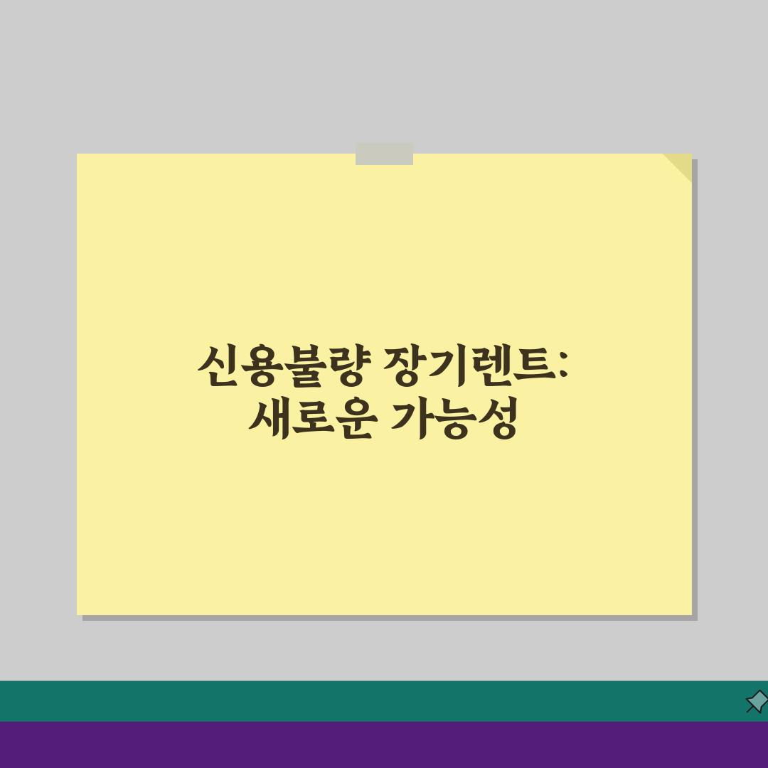 신용불량 장기렌트 승인 받는법 | 신용등급 낮아도 차량 렌트 5가지 방법