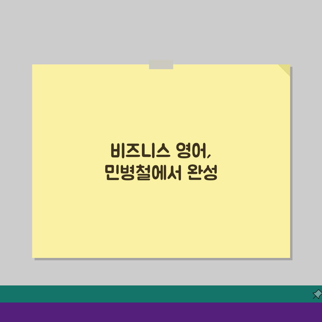 민병철어학원 학원비, 비즈니스 영어 회화 스피킹 종합과정 수강료 공개
