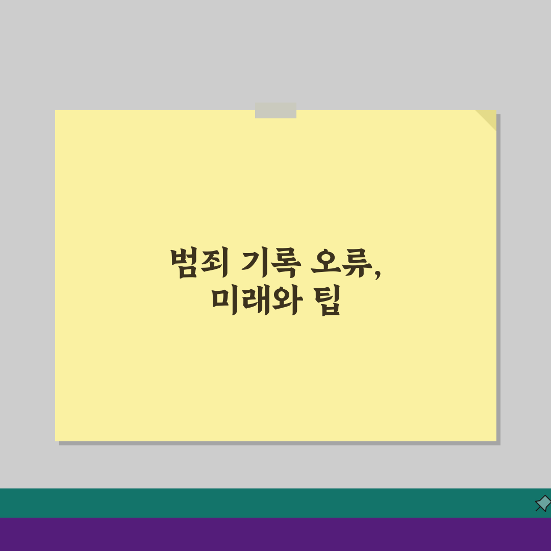 범죄사실 기록 확인 후 이의신청 방법: 오류 정정 완벽 가이드