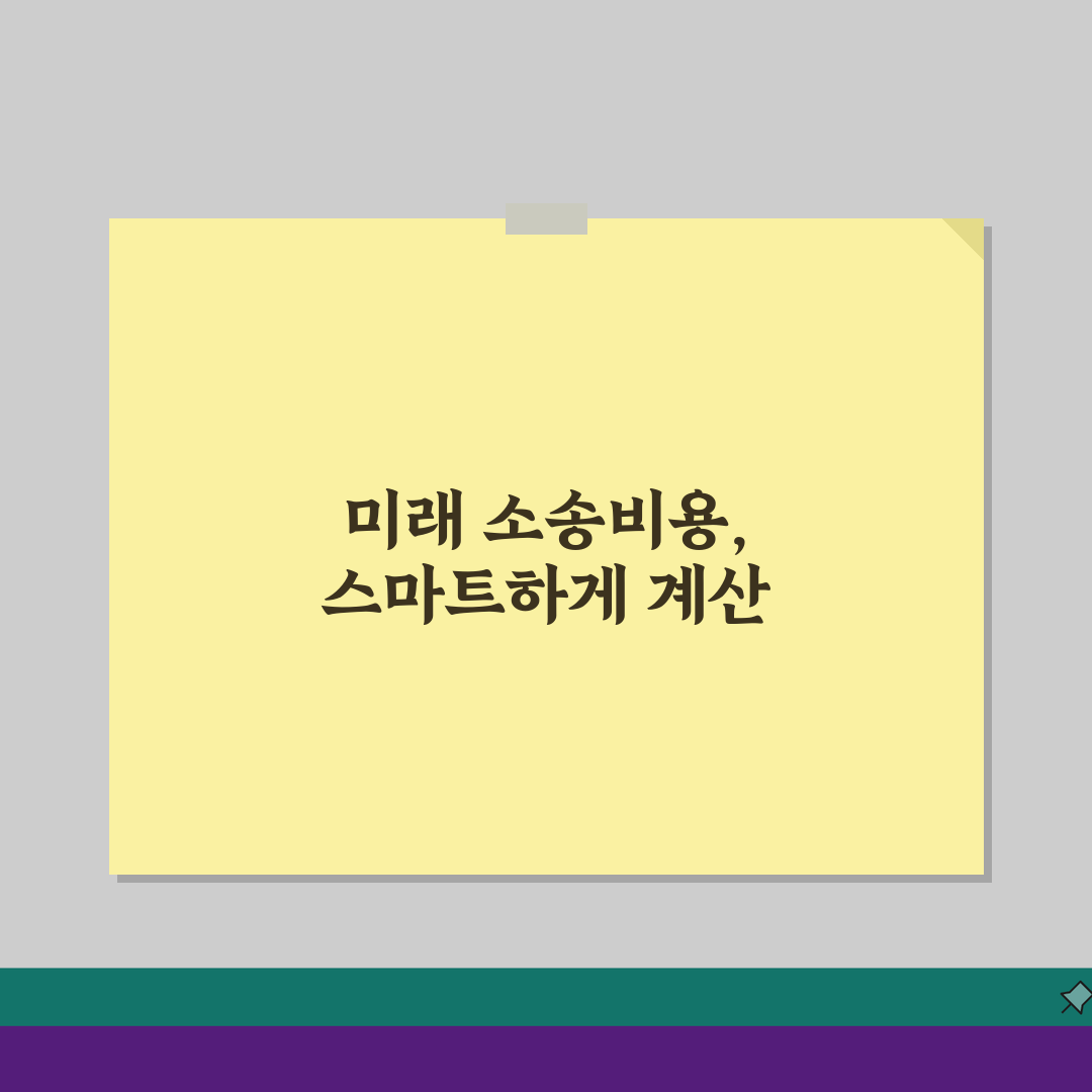 소송비용 계산기 활용: 예상 소송비용 미리 계산하기 5가지 방법