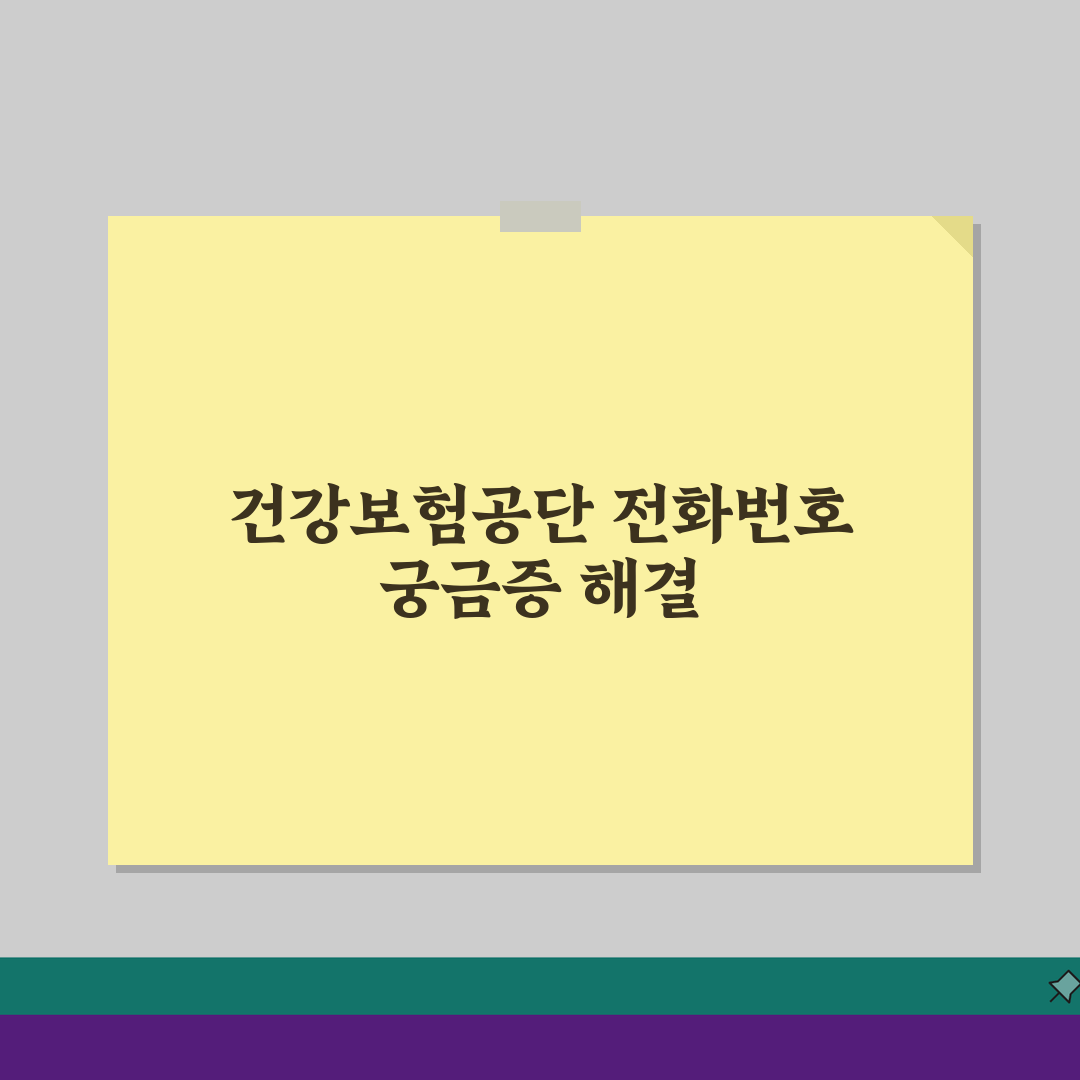 건강보험공단 전화번호 몇 번 | 건보공단 고객센터 궁금증 해결 5가지