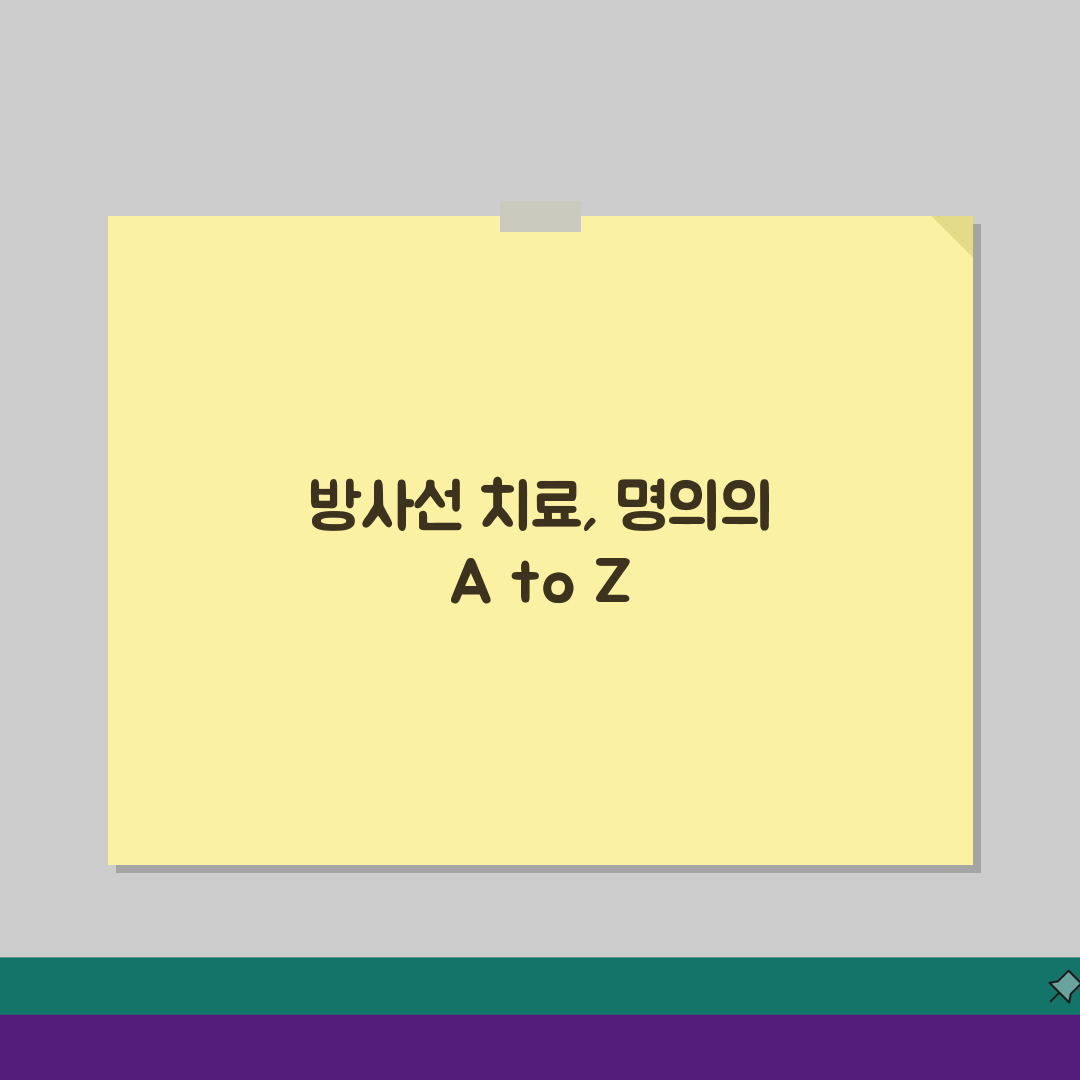 방사선종양학과 명의가 알려주는 암 방사선치료, 세기조절방사선 입체정위수술 A to Z